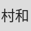 村松 和輝